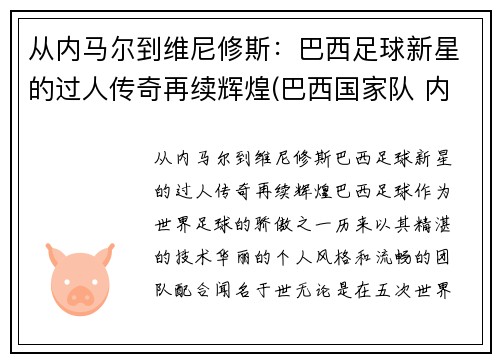 从内马尔到维尼修斯：巴西足球新星的过人传奇再续辉煌(巴西国家队 内马尔)