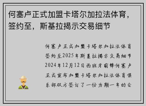 何塞卢正式加盟卡塔尔加拉法体育，签约至，斯基拉揭示交易细节