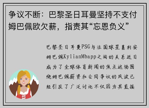 争议不断：巴黎圣日耳曼坚持不支付姆巴佩欧欠薪，指责其“忘恩负义”