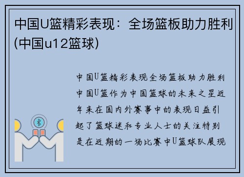 中国U篮精彩表现：全场篮板助力胜利(中国u12篮球)