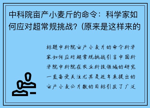 中科院亩产小麦斤的命令：科学家如何应对超常规挑战？(原来是这样来的)