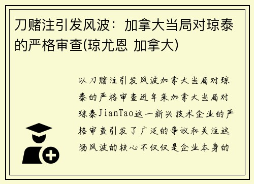 刀赌注引发风波：加拿大当局对琼泰的严格审查(琼尤恩 加拿大)