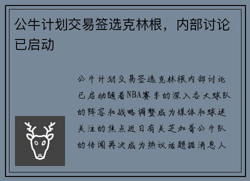 公牛计划交易签选克林根，内部讨论已启动