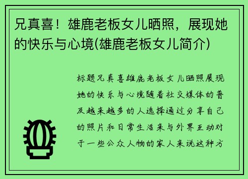 兄真喜！雄鹿老板女儿晒照，展现她的快乐与心境(雄鹿老板女儿简介)