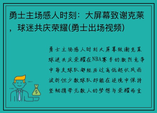 勇士主场感人时刻：大屏幕致谢克莱，球迷共庆荣耀(勇士出场视频)