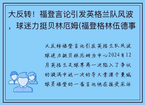 大反转！福登言论引发英格兰队风波，球迷力挺贝林厄姆(福登格林伍德事件)