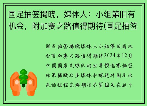 国足抽签揭晓，媒体人：小组第旧有机会，附加赛之路值得期待(国足抽签情况)