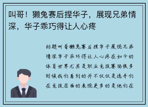 叫哥！獭兔赛后捏华子，展现兄弟情深，华子乖巧得让人心疼
