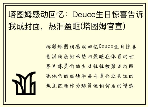 塔图姆感动回忆：Deuce生日惊喜告诉我成封面，热泪盈眶(塔图姆官宣)