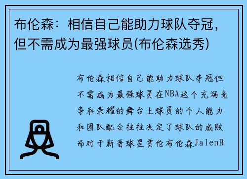 布伦森：相信自己能助力球队夺冠，但不需成为最强球员(布伦森选秀)