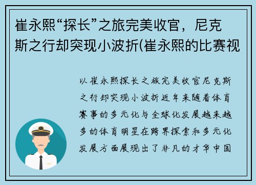 崔永熙“探长”之旅完美收官，尼克斯之行却突现小波折(崔永熙的比赛视频)