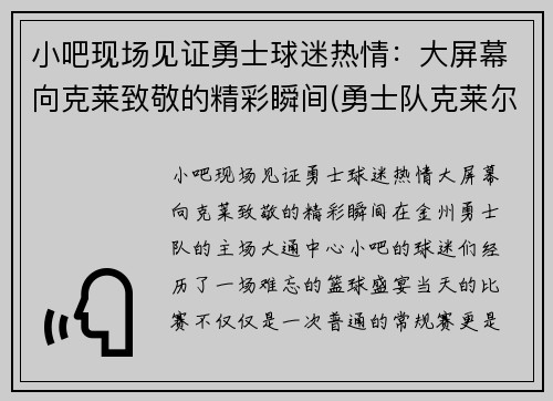小吧现场见证勇士球迷热情：大屏幕向克莱致敬的精彩瞬间(勇士队克莱尔)