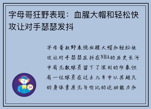 字母哥狂野表现：血腥大帽和轻松快攻让对手瑟瑟发抖
