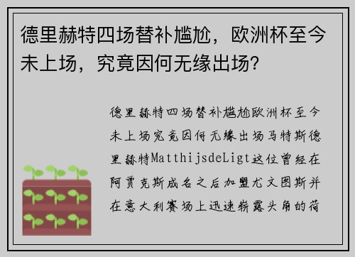 德里赫特四场替补尴尬，欧洲杯至今未上场，究竟因何无缘出场？
