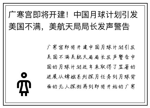 广寒宫即将开建！中国月球计划引发美国不满，美航天局局长发声警告