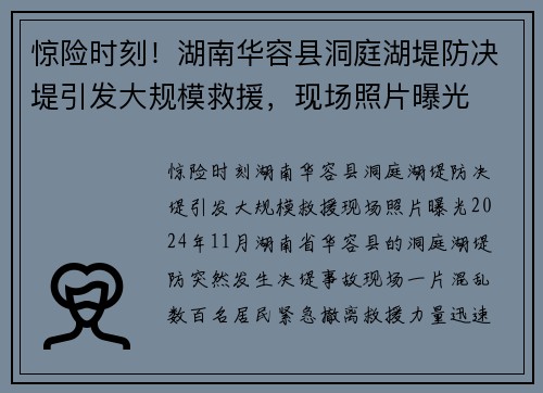 惊险时刻！湖南华容县洞庭湖堤防决堤引发大规模救援，现场照片曝光