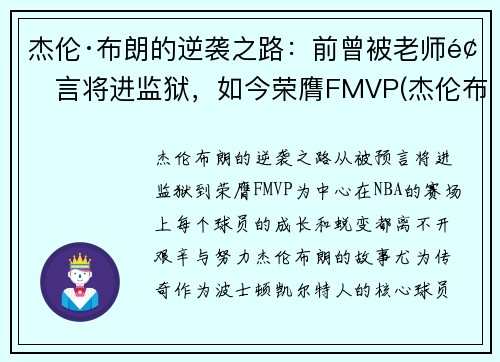 杰伦·布朗的逆袭之路：前曾被老师预言将进监狱，如今荣膺FMVP(杰伦布朗什么时候复出)