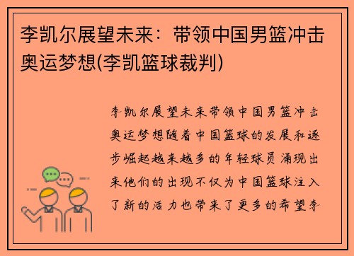 李凯尔展望未来：带领中国男篮冲击奥运梦想(李凯篮球裁判)