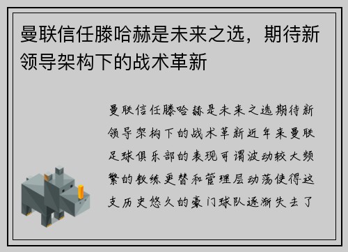 曼联信任滕哈赫是未来之选，期待新领导架构下的战术革新