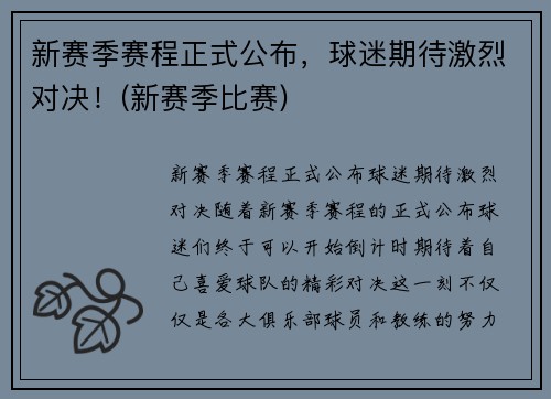 新赛季赛程正式公布，球迷期待激烈对决！(新赛季比赛)