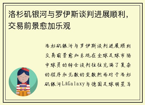 洛杉矶银河与罗伊斯谈判进展顺利，交易前景愈加乐观