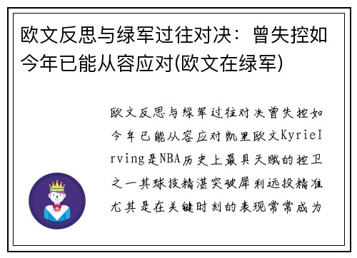 欧文反思与绿军过往对决：曾失控如今年已能从容应对(欧文在绿军)