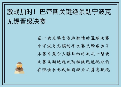 激战加时！巴帝斯关键绝杀助宁波克无锡晋级决赛