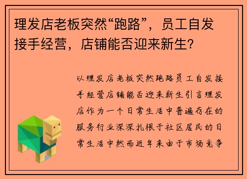 理发店老板突然“跑路”，员工自发接手经营，店铺能否迎来新生？