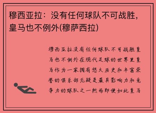 穆西亚拉：没有任何球队不可战胜，皇马也不例外(穆萨西拉)