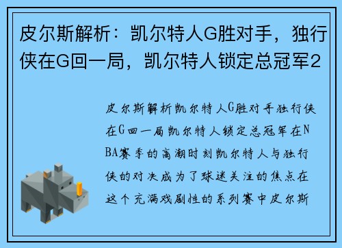 皮尔斯解析：凯尔特人G胜对手，独行侠在G回一局，凯尔特人锁定总冠军2