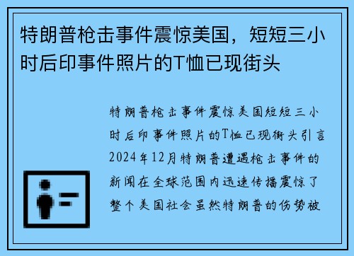 特朗普枪击事件震惊美国，短短三小时后印事件照片的T恤已现街头