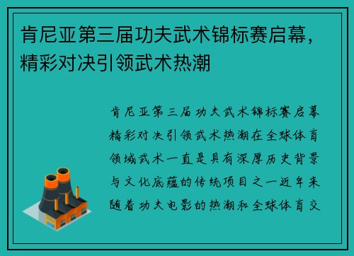 肯尼亚第三届功夫武术锦标赛启幕，精彩对决引领武术热潮
