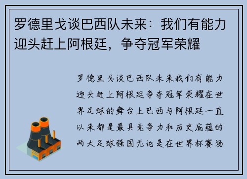罗德里戈谈巴西队未来：我们有能力迎头赶上阿根廷，争夺冠军荣耀