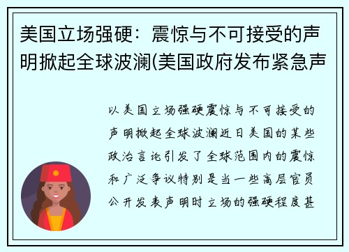 美国立场强硬：震惊与不可接受的声明掀起全球波澜(美国政府发布紧急声明)