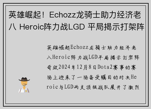 英雄崛起！Echozz龙骑士助力经济老八 Heroic阵力战LGD 平局揭示打架阵奇效