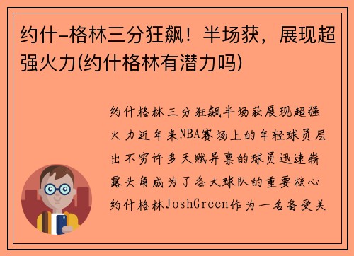 约什-格林三分狂飙！半场获，展现超强火力(约什格林有潜力吗)