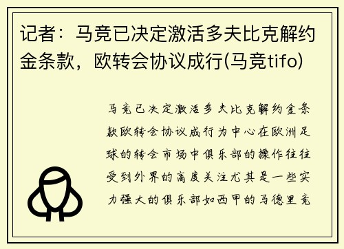 记者：马竞已决定激活多夫比克解约金条款，欧转会协议成行(马竞tifo)