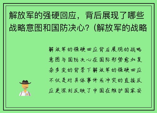 解放军的强硬回应，背后展现了哪些战略意图和国防决心？(解放军的战略进攻)