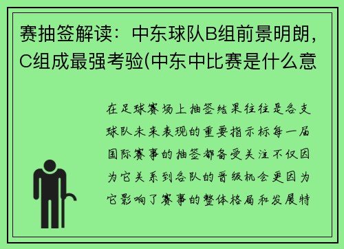 赛抽签解读：中东球队B组前景明朗，C组成最强考验(中东中比赛是什么意思)
