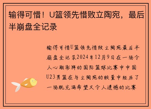 输得可惜！U篮领先惜败立陶宛，最后半崩盘全记录