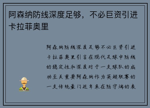 阿森纳防线深度足够，不必巨资引进卡拉菲奥里