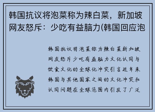 韩国抗议将泡菜称为辣白菜，新加坡网友怒斥：少吃有益脑力(韩国回应泡菜)