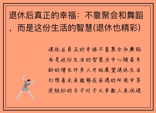 退休后真正的幸福：不靠聚会和舞蹈，而是这份生活的智慧(退休也精彩)