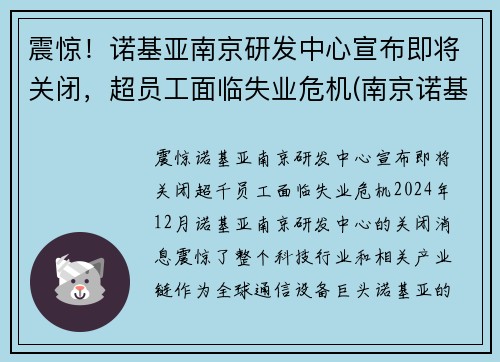 震惊！诺基亚南京研发中心宣布即将关闭，超员工面临失业危机(南京诺基亚售后维修点查询)