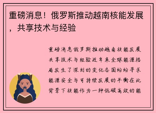重磅消息！俄罗斯推动越南核能发展，共享技术与经验