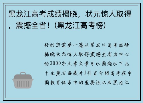黑龙江高考成绩揭晓，状元惊人取得，震撼全省！(黑龙江高考榜)