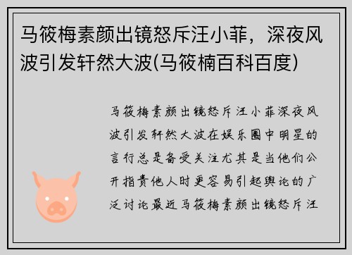 马筱梅素颜出镜怒斥汪小菲，深夜风波引发轩然大波(马筱楠百科百度)