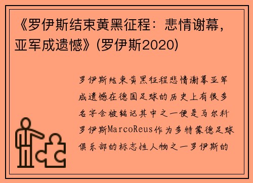 《罗伊斯结束黄黑征程：悲情谢幕，亚军成遗憾》(罗伊斯2020)