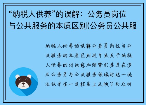 “纳税人供养”的误解：公务员岗位与公共服务的本质区别(公务员公共服务能力包括哪些)
