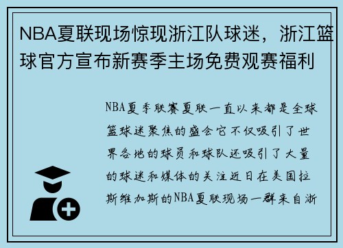 NBA夏联现场惊现浙江队球迷，浙江篮球官方宣布新赛季主场免费观赛福利